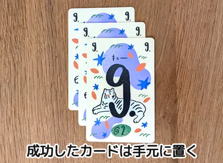 チャレンジ成功したカードは手元に置く｜ナナ カードゲーム