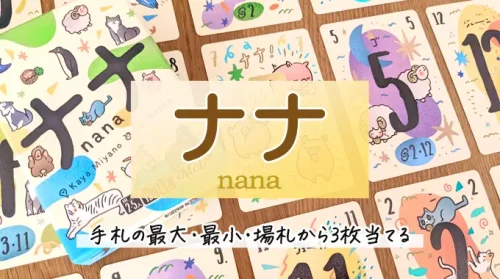 【徹底レビュー】『ナナ』最大・最小・場札から3枚当てるカードゲーム