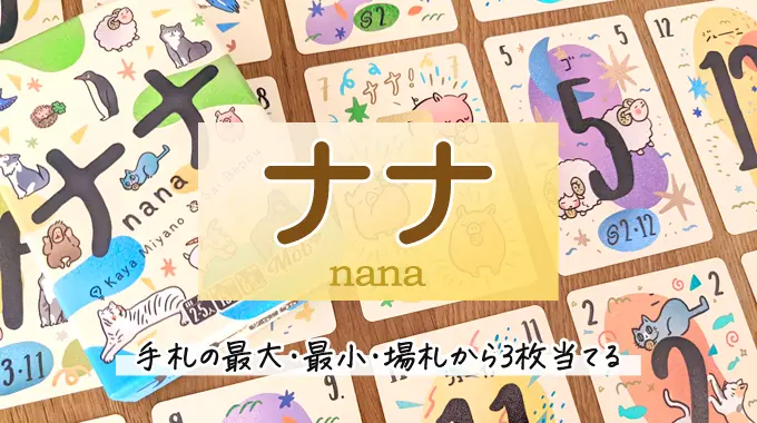 【徹底レビュー】『ナナ』最大・最小・場札から3枚当てるカードゲーム