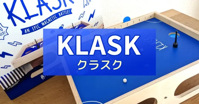 【徹底レビュー】『クラスク（KLASK）』エアホッケー風2人用ボードゲーム