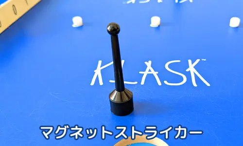 マグネットストライカー｜クラスク（KLASK）