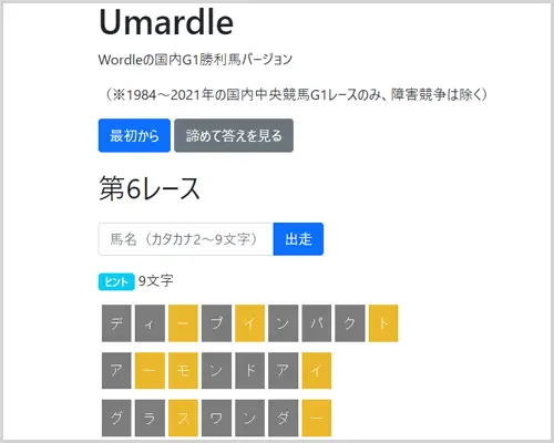 Umardle｜競馬系Wordle（ワードル）