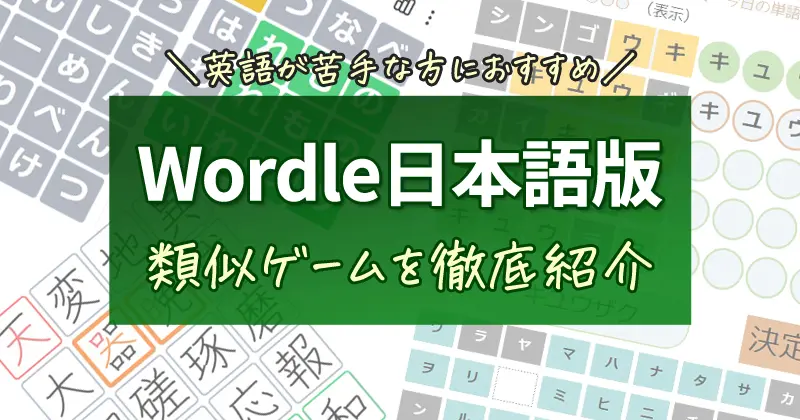Wordle日本語版（ひらがな・漢字等）の類似ゲーム10種類を徹底紹介