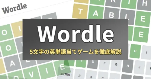 『Wordle（ワードル）』5文字の英単語当てゲームのルールを徹底解説