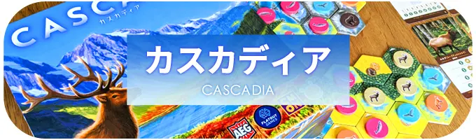 カスカディア｜パズル系ボードゲーム