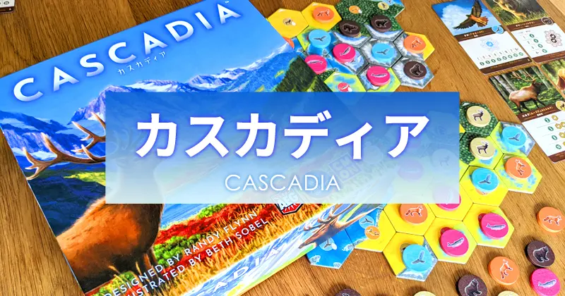 【徹底レビュー】『カスカディア』地形と動物の2層パズルボードゲーム