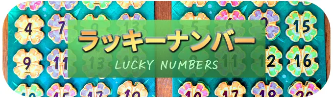 ラッキーナンバー｜ボードゲーム