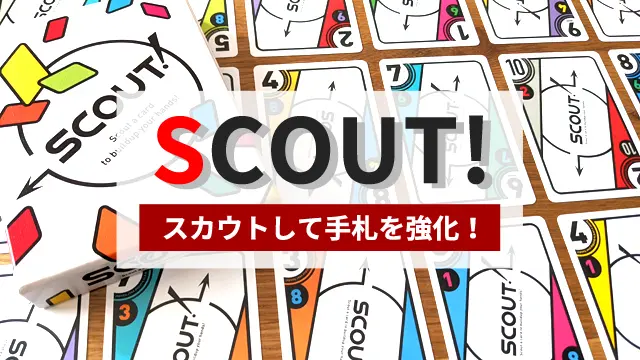 【徹底レビュー】『SCOUT!』スカウトして手札を強化するボードゲーム