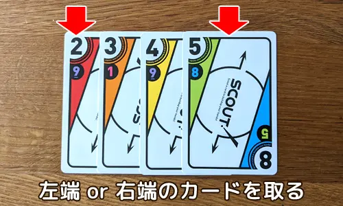スカウトでは左端か右端のカードを取る｜SCOUT ボードゲーム
