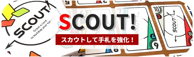 SCOUT！｜ボードゲーム