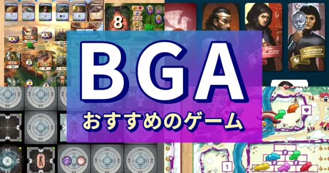 ボードゲームアリーナ（BGA）のおすすめゲーム24選を徹底紹介