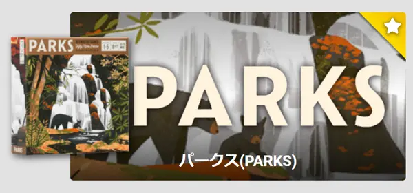 パークス（PARKS）｜ボードゲームアリーナ