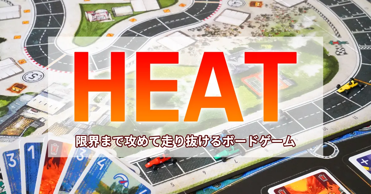 ボードゲーム HEAT（ヒート） 日本語版・スリーブ入り-