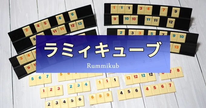 ラミィキューブを徹底紹介！場の役を自由に組み替えられるボードゲーム