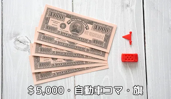 ＄5,000・自動車コマ・旗｜人生ゲーム
