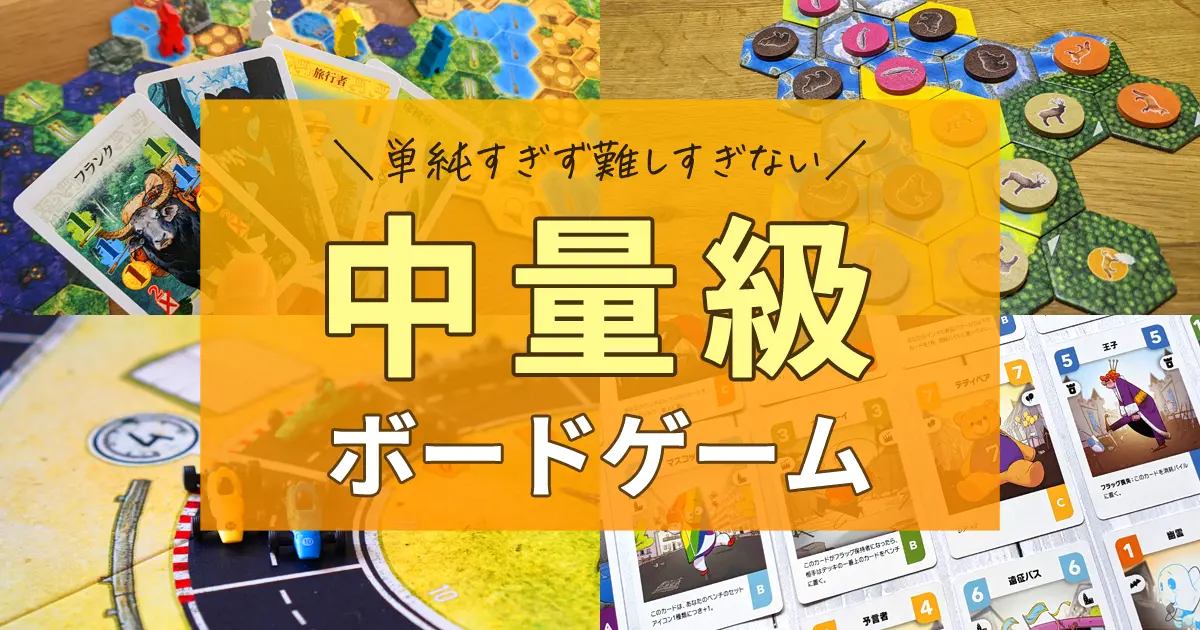 中量級ボードゲームのおすすめ25選（30分～60分）