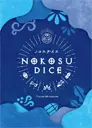 ノコスダイス（2023年版）