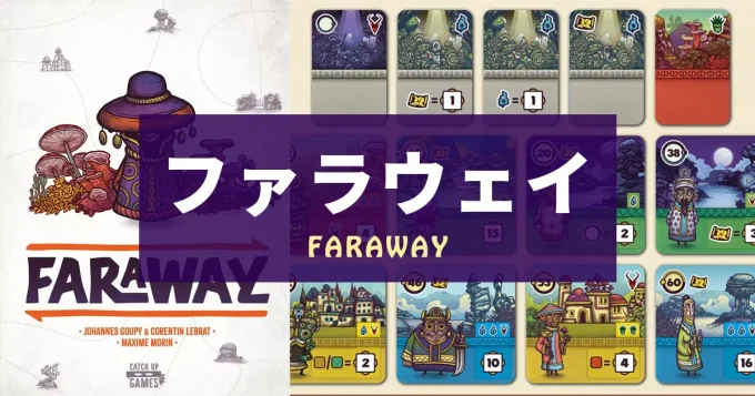 ボードゲーム『ファラウェイ（Faraway）』のルール