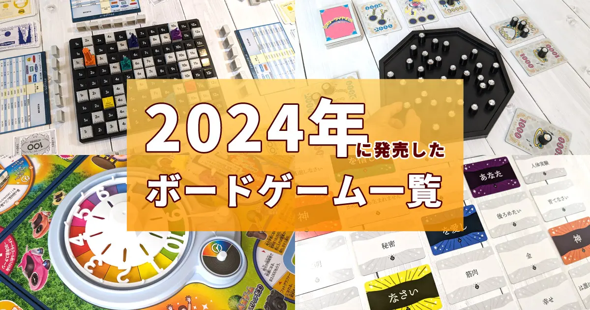 2024年に発売したボードゲーム