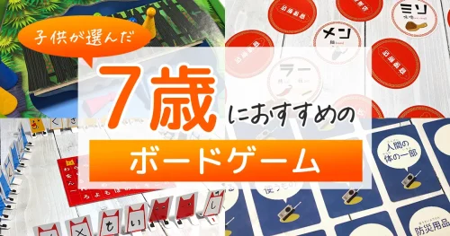 7歳児におすすめのボードゲームランキング