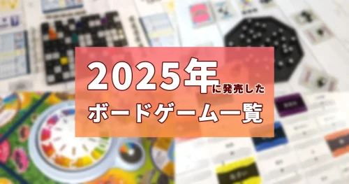 2025年に発売したボードゲーム一覧