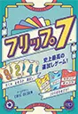 フリップ７