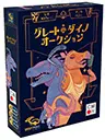 グレート・ダイノ・オークション