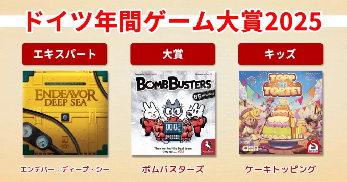 【2025年】ドイツ年間ゲーム大賞
