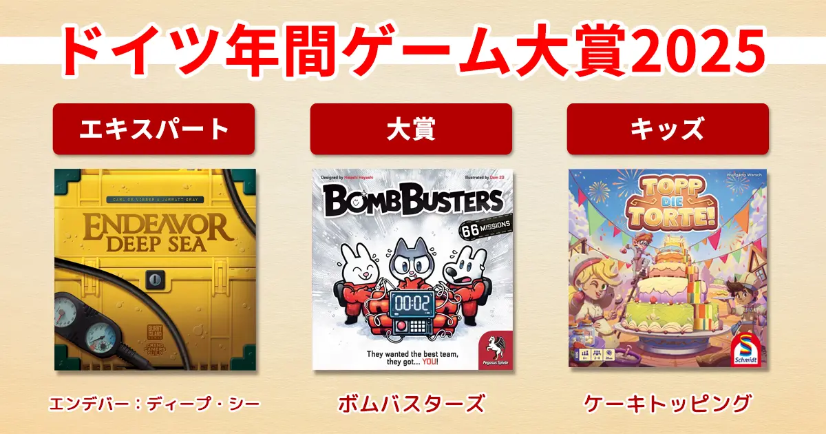【2025年】ドイツ年間ゲーム大賞