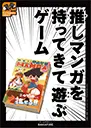 推しマンガを持ってきて遊ぶゲーム