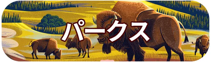 パークス｜ボードゲーム