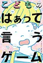 こどものはぁって言うゲーム
