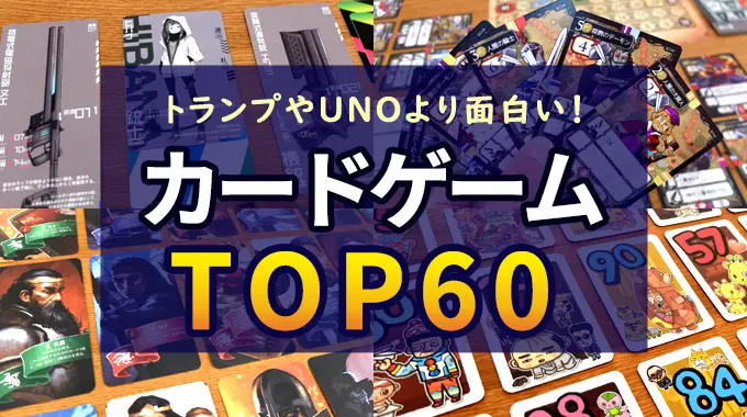 カードゲームのおすすめ60選