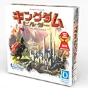 キングダムビルダー