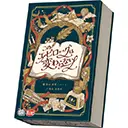 このエピローグは変わらない