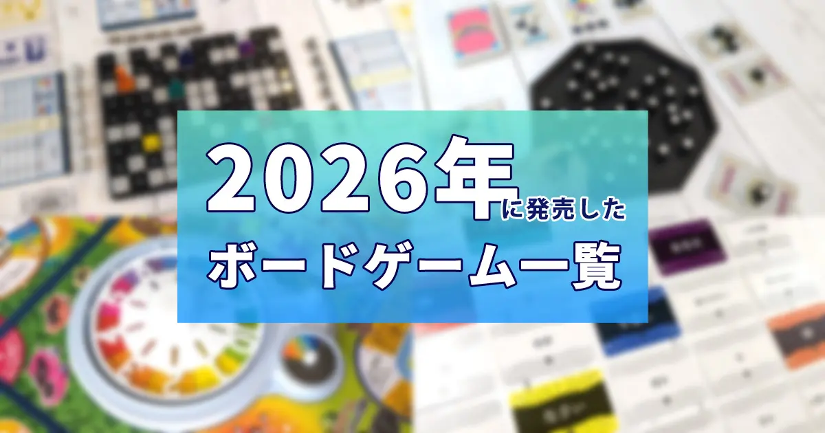2026年に発売したボードゲーム一覧