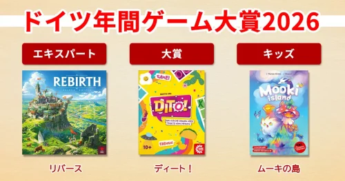 【2026年】ドイツ年間ゲーム大賞の受賞作品＆ノミネート作品まとめ