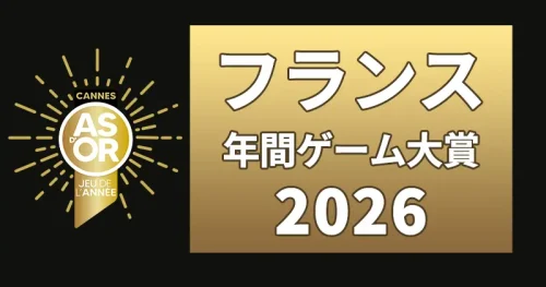 2026年フランス年間ゲーム大賞