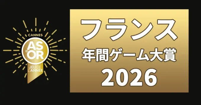 2026年フランス年間ゲーム大賞