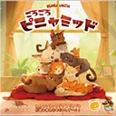ごろごろピニャミッド