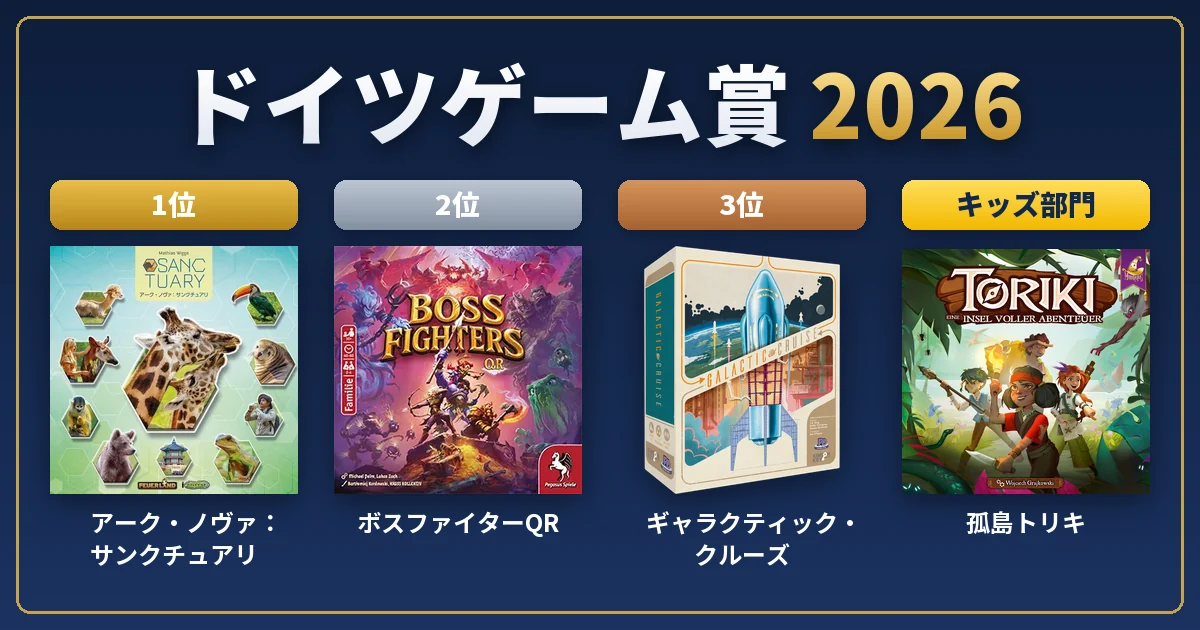 ドイツゲーム賞2026の受賞作品(1位〜3位・キッズ部門)