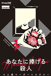 あなたに捧げる殺人