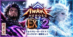 アウェイクヒーローズ EX1＆2