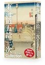 東海道五十三次 Collection