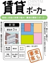 賃貸ポーカー