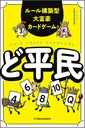 ど平民
