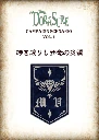 DORASURE 拡張版 キャンペーンシナリオ1「時を渡りし邪竜の災禍」