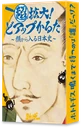 超拡大！どアップかるた〜顔から入る日本史〜