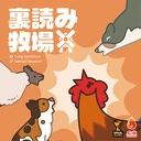 裏読み牧場