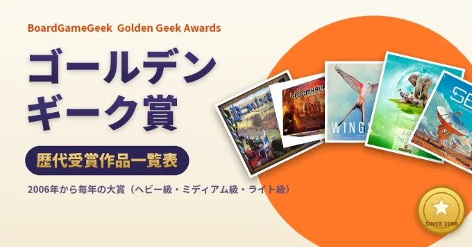 ゴールデンギーク賞 歴代受賞作品一覧表